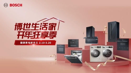 最高優(yōu)惠2500元 博世家電開(kāi)啟開(kāi)年狂享季,引領(lǐng)健康家電新主義