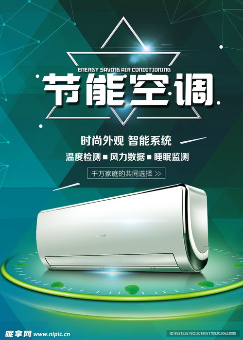 節(jié)能空調(diào)家電海報(bào)設(shè)計(jì)圖